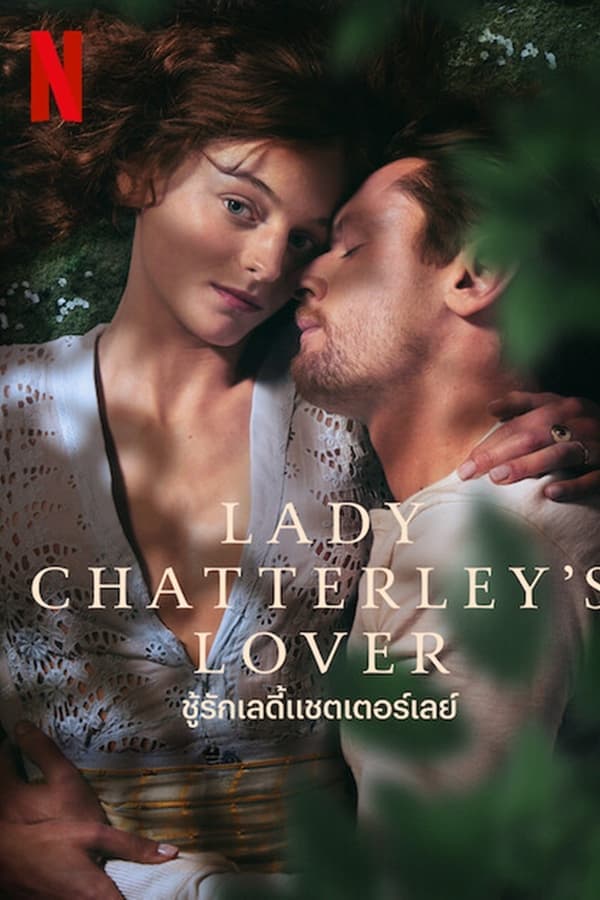 ดูหนังปี 2022 Lady Chatterley’s Lover (2022) ชู้รักเลดี้แชตเตอร์เลย์ HD