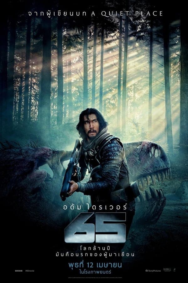 ดู 65 (2023) 65… ผจญนรกล้านปี HD หนังไซไฟ (Sci-Fi)