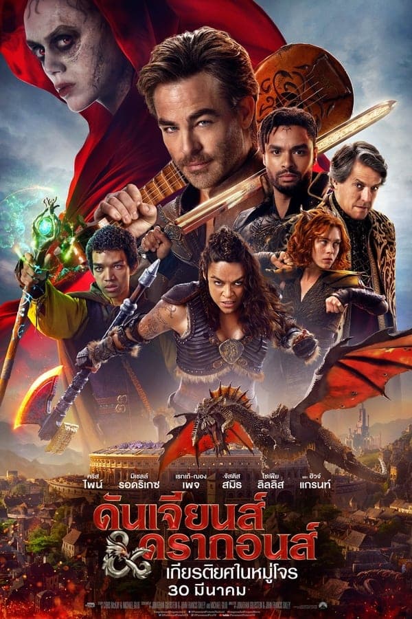 ดูหนังออนไลน์ฟรีเรื่อง Dungeons & Dragons: Honor Among Thieves ดันเจียนส์ & ดรากอนส์ : เกียรติยศในหมู่โจร (2023) ดูหนังออนไลน์ HD พากย์ไทย HD