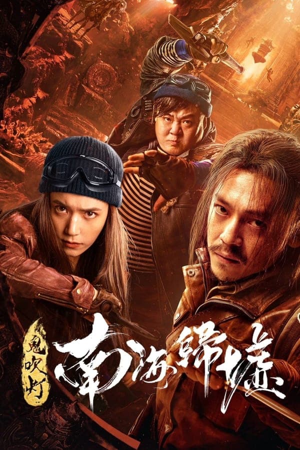 ดู Mojin: Return to the South China Sea (2022) ผีเป่าโคม หวนคืนสู่ทะเลจีนใต้ HD ออนไลน์ฟรี