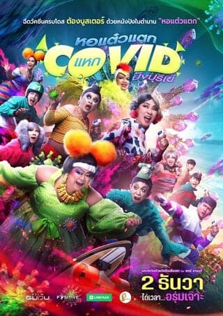 ดูหนังออนไลน์ฟรีเรื่อง Oh My Ghost! The Fierce Escape from Covid-19 (2021) หอแต๋วแตก แหกโควิดปังปุริเย่ ดูหนังออนไลน์ HD พากย์ไทย HD