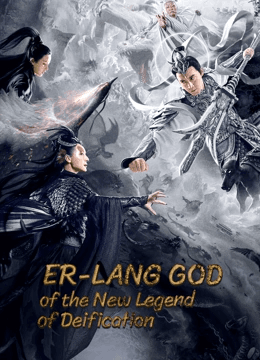 ดูหนังปี 2023 Er-Lang God Of The New Legend Of Deification (2023) อ้อหลางตำนานเทพบทใหม่ HD