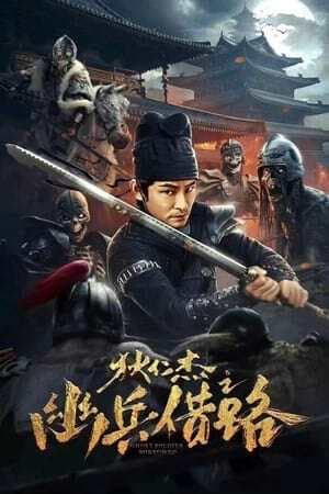 ดูหนังปี 2023 Di Renjie Secret Soldier Borrows the Road (2023) ตี๋เหรินเจี๋ย เส้นทางปริศนา HD