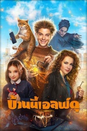 ดูหนัง The House Elf (2019) บ้านนี้เอลฟ์ดุ HD ฟรีเต็มเรื่อง