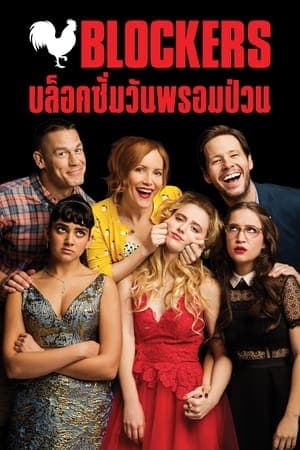 ดู Blockers (2018) บล็อคซั่มวันพรอมป่วน HD จาก HBO