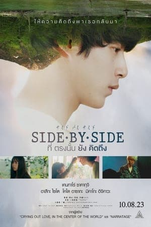 ดูหนังออนไลน์ฟรีเรื่อง Side By Side (Saido bai saido tonari ni iru hito) (2023) ที่ตรงนั้นยังคิดถึง ดูหนังออนไลน์ HD พากย์ไทย HD
