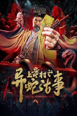 ดูหนังออนไลน์ฟรีเรื่อง The Strange Snake Story in Shangtong Village (2024) เรื่องเล่าขานงูพิศดารหมู่บ้านซ่างถง ดูหนังออนไลน์ HD พากย์ไทย HD