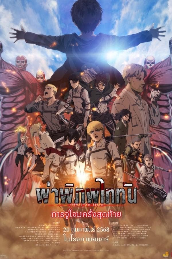 ดูหนังออนไลน์ฟรีเรื่อง Attack on Titan the Movie: The Last Attack (2024) ผ่าพิภพไททัน การจู่โจมครั้งสุดท้าย ดูหนังออนไลน์ HD พากย์ไทย HD