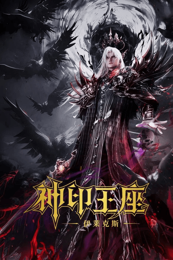 ดูหนังออนไลน์ฟรีเรื่อง Throne of Seal The Movie: The Crownless God (2025) ผนึกเทพบัลลังก์ราชันย์ ตอน ยอดตำนานอีไหลเค่อซือ ดูหนังออนไลน์ HD พากย์ไทย HD