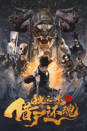 ดูหนังปี 2022 Detective Dee and Resurrection from the Dead (2022) ตี๋เหรินเจี๋ยกับคดีศพคืนชีพ HD