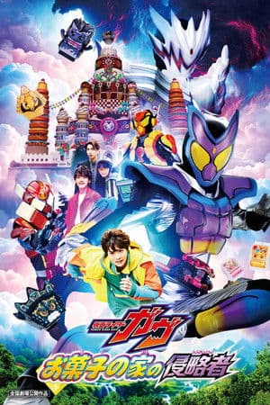 ดูหนังออนไลน์ฟรีเรื่อง Kamen Rider Gavv: Invaders of the Candy House (2025) มาสค์ไรเดอร์ กาบุ เดอะมูฟวี่ ศึกบุกบ้านขนมหวาน ดูหนังออนไลน์ HD พากย์ไทย HD